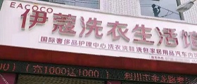 想開個干洗店得多少錢？