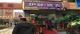 開個干洗店需要多少錢？