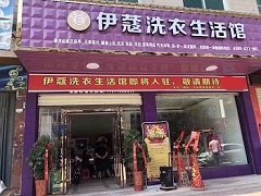 伊蔻干洗店投資成本有多大？