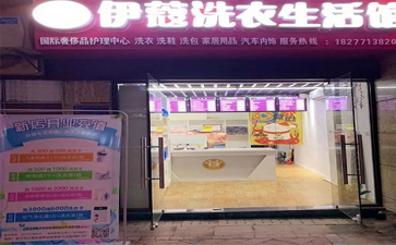 投資一家干洗店的開店流程是怎樣的？