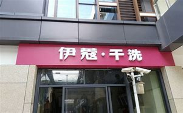 新手開干洗店需要準(zhǔn)備什么？