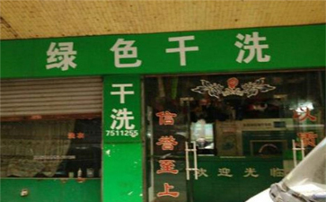 綠色干洗店設(shè)備質(zhì)量如何？使用時(shí)間長(zhǎng)嗎？