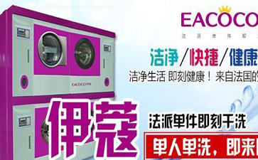 開干洗店需要購買哪些設(shè)備？