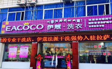 怎樣開干洗店才是最穩(wěn)妥的？