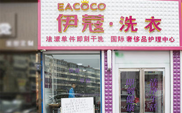 要想開(kāi)干洗店需要具備什么條件？
