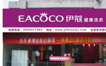 開干洗店的優(yōu)勢是什么？主要體現(xiàn)在哪里？